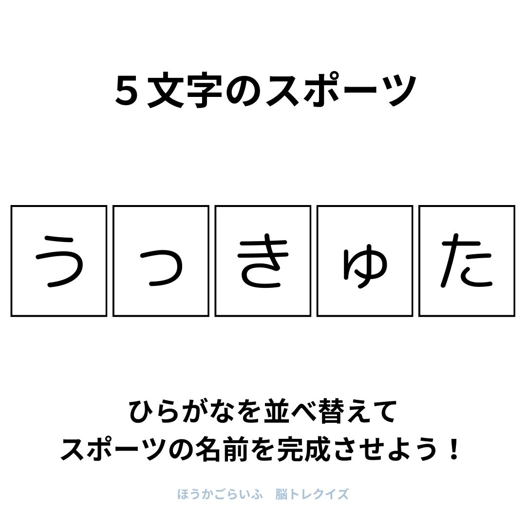 高齢者向け（無料）言葉の並び替えで脳トレしよう！文字（ひらがな）を並び替える簡単なゲーム【スポーツ】健康寿命を延ばす鍵